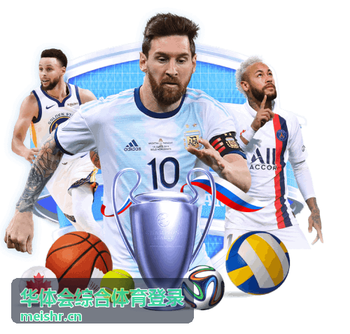华体会综合体育登录 综合体育图片