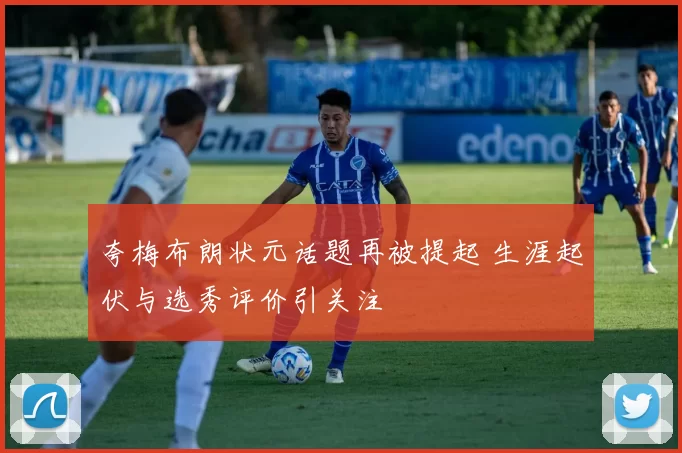 夸梅布朗状元话题再被提起 生涯起伏与选秀评价引关注