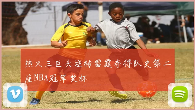 热火三巨头逆转雷霆夺得队史第二座NBA冠军奖杯