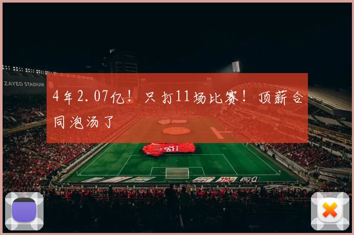 4年2.07亿!只打11场比赛!顶薪合同泡汤了