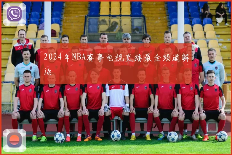 2024年NBA赛事电视直播最全频道解读