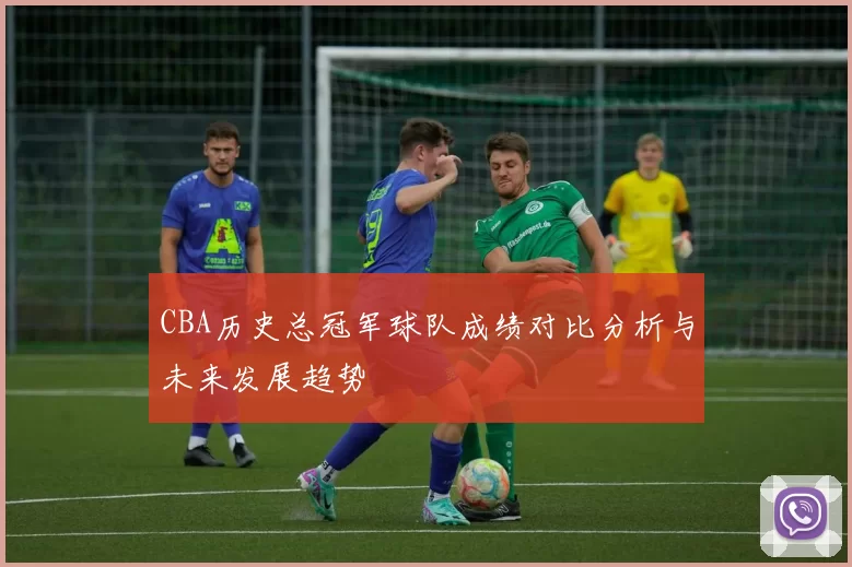 CBA历史总冠军球队成绩对比分析与未来发展趋势