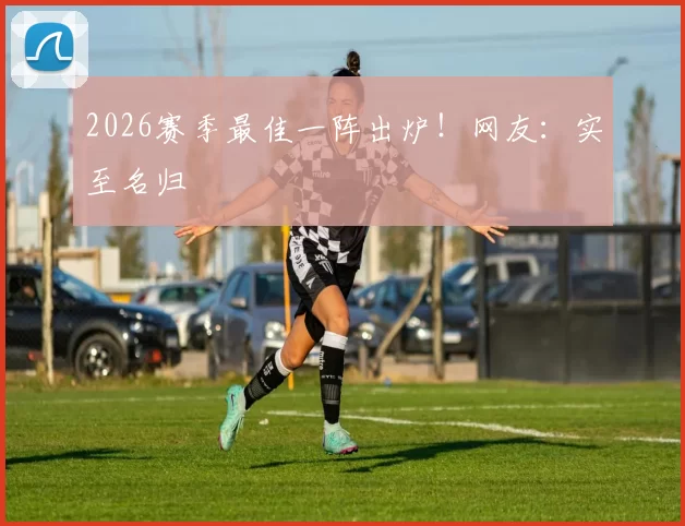 2026赛季最佳一阵出炉！网友：实至名归