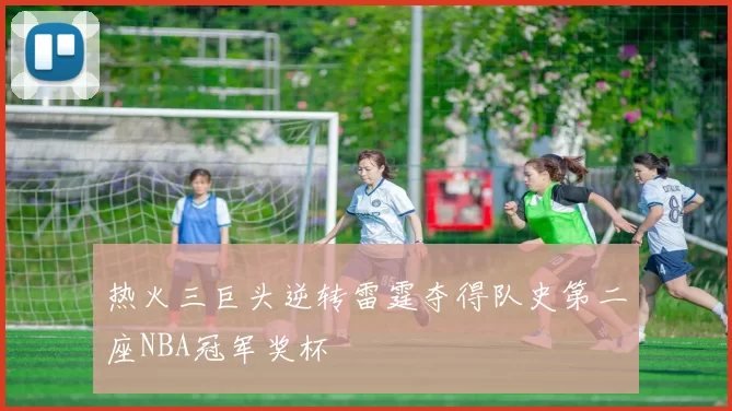 热火三巨头逆转雷霆夺得队史第二座NBA冠军奖杯