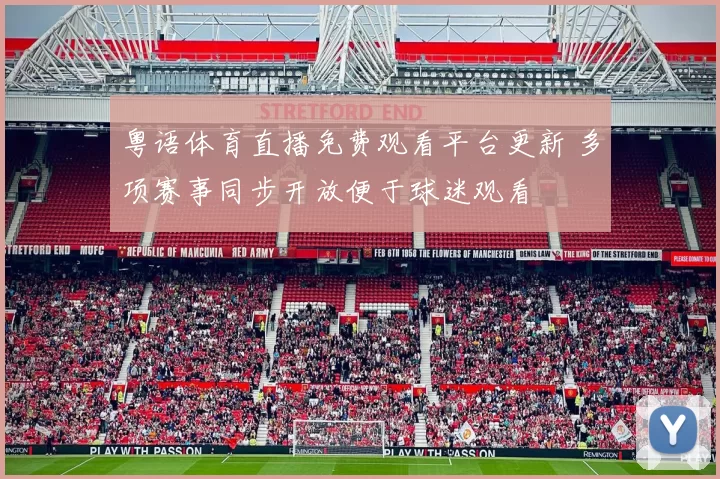 粤语体育直播免费观看平台更新 多项赛事同步开放便于球迷观看