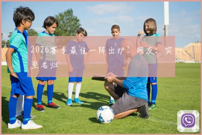 2026赛季最佳一阵出炉！网友：实至名归