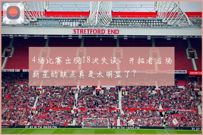 4场比赛出现18次失误,开拓者后场新星的缺点真是太明显了?