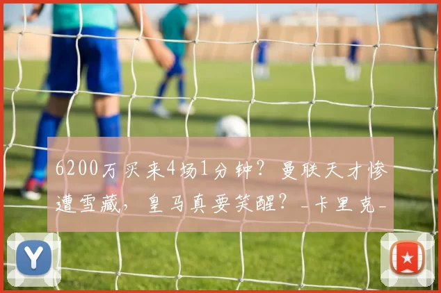 6200万买来4场1分钟?曼联天才惨遭雪藏,皇马真要笑醒?_卡里克_中卫_那张
