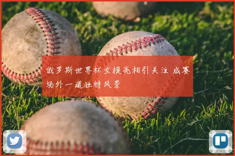俄罗斯世界杯女模亮相引关注 成赛场外一道独特风景