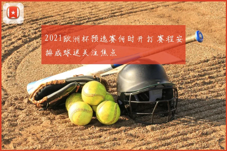 2021欧洲杯预选赛何时开打 赛程安排成球迷关注焦点