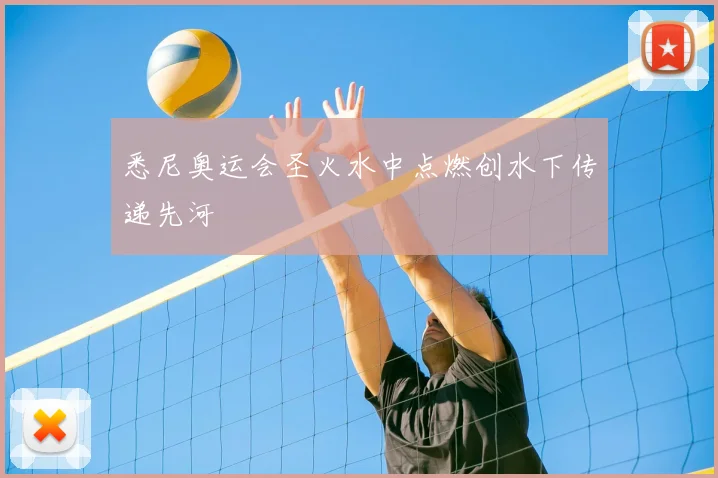 悉尼奥运会圣火水中点燃创水下传递先河
