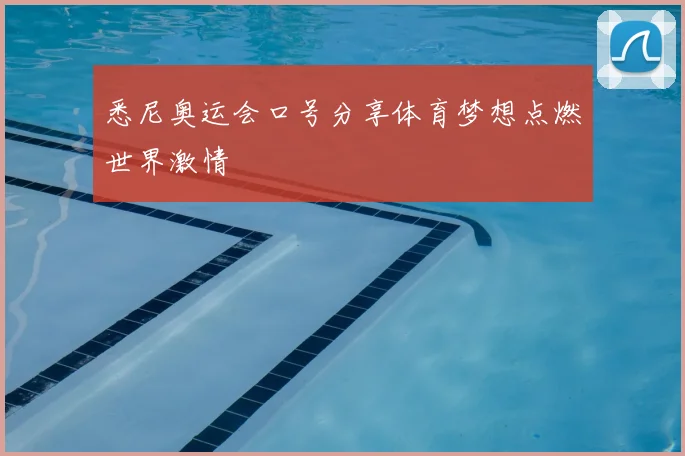 悉尼奥运会口号分享体育梦想点燃世界激情