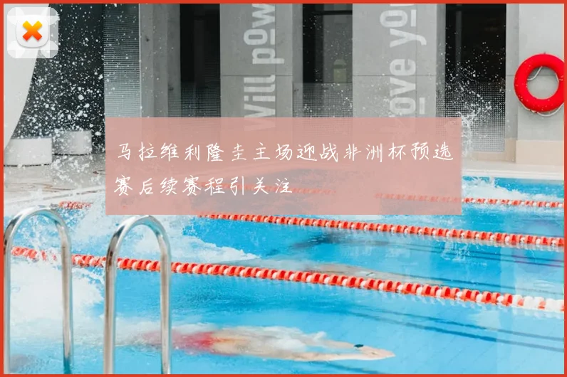 马拉维利隆圭主场迎战非洲杯预选赛后续赛程引关注