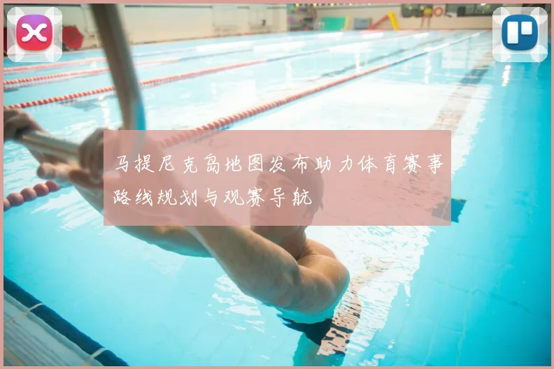 马提尼克岛地图发布助力体育赛事路线规划与观赛导航