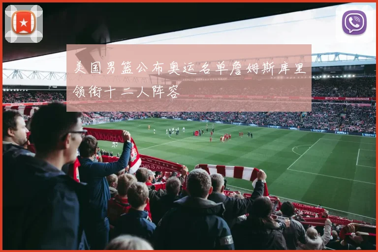 美国男篮公布奥运名单詹姆斯库里领衔十二人阵容