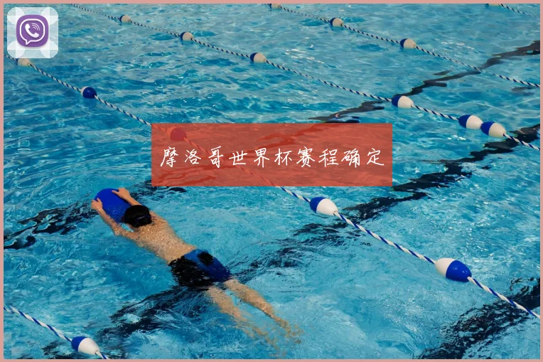 摩洛哥世界杯赛程确定