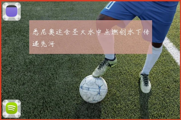 悉尼奥运会圣火水中点燃创水下传递先河