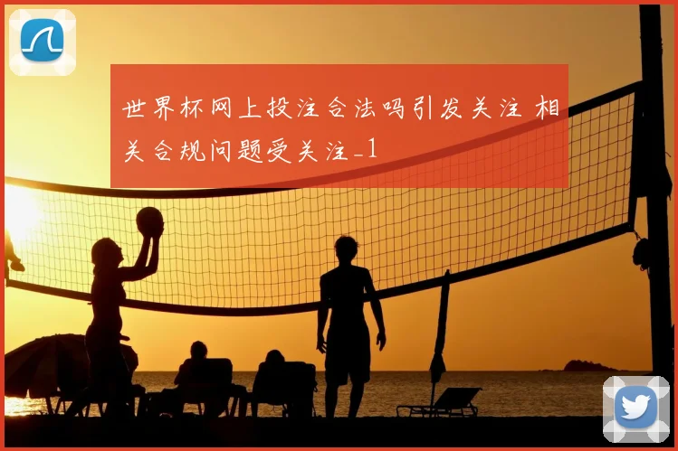 世界杯网上投注合法吗引发关注 相关合规问题受关注_1