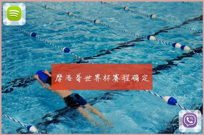 摩洛哥世界杯赛程确定