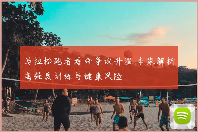 马拉松跑者寿命争议升温 专家解析高强度训练与健康风险