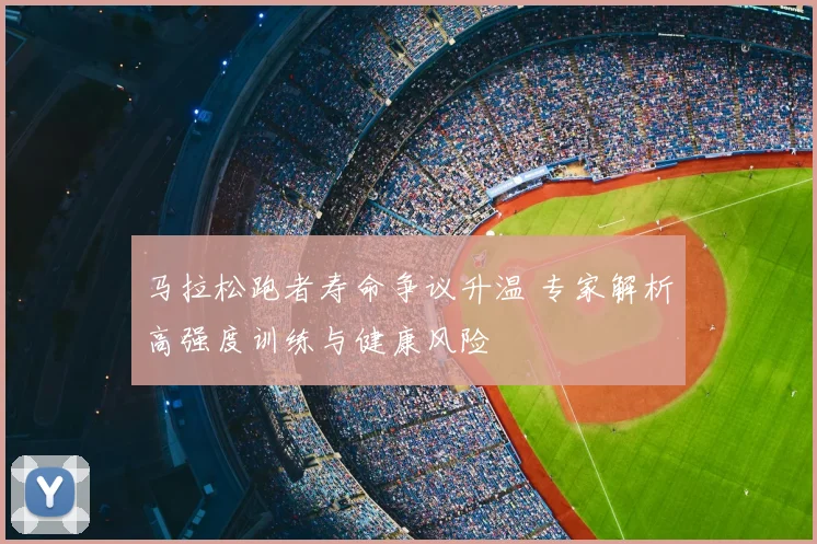 马拉松跑者寿命争议升温 专家解析高强度训练与健康风险