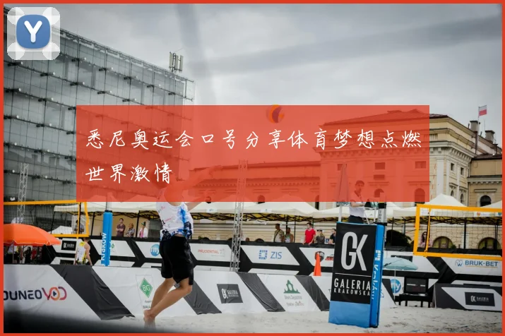 悉尼奥运会口号分享体育梦想点燃世界激情