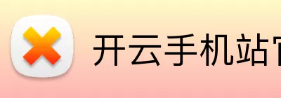 开云手机站官方版网站登录入口 - 开云(中国) Logo